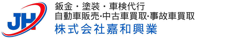 株式会社嘉和興業自動車